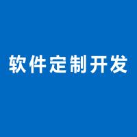 北京軟件公司有哪些-軟件定制開發(fā)報(bào)價(jià)