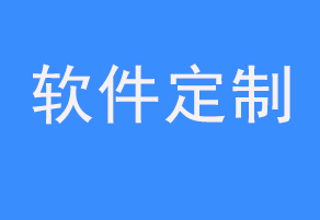 2022年北京軟件開發(fā)公司三大企業(yè)解決方案的優(yōu)缺點